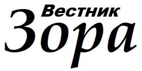 Вестник ЗОРА