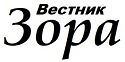 Вестник Зора